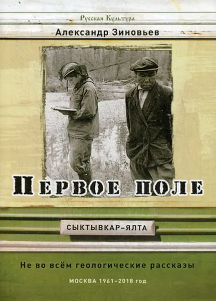 Обложка книги Первое поле. Не во всем геологические рассказы, А. Зиновьев