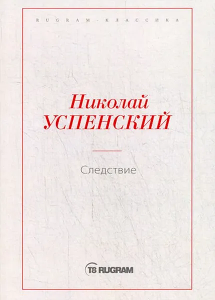 Обложка книги Следствие, Успенский Н.В.