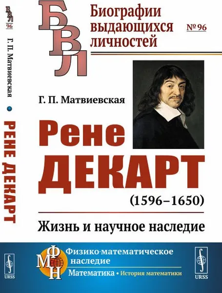 Обложка книги Рене Декарт (1596--1650). Жизнь и научное наследие, Матвиевская Г. П.