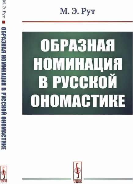 Обложка книги Образная номинация в русской ономастике, Рут М.Э.