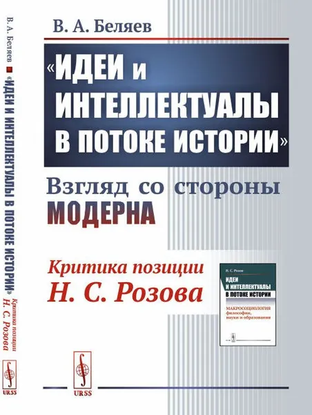 Обложка книги Идеи и интеллектуалы в потоке истории. Взгляд со стороны модерна. Критика позиции Н. С. Розова, Беляев В.А.