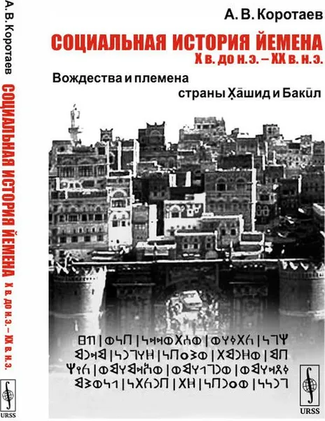 Обложка книги Социальная история Йемена. Х век до нашей эры – ХХ век нашей эры. Вождества и племена страны Хашид и Бакил, Коротаев А.В.