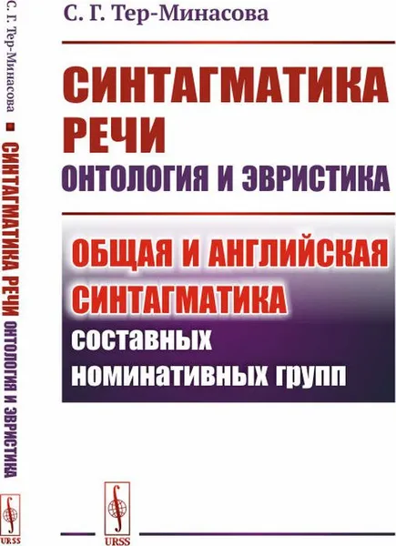 Обложка книги Синтагматика речи. онтология и эвристика. Общая и английская синтагматика составных номинативных групп, Тер-Минасова С.Г.