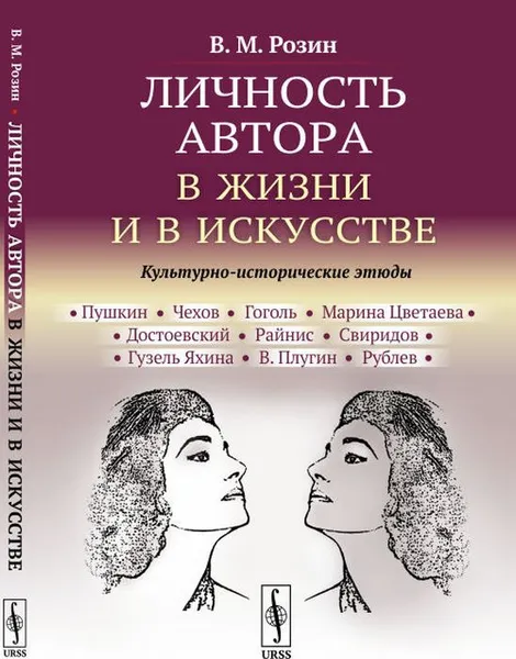 Обложка книги Личность автора в жизни и в искусстве. Культурно-исторические этюды, Розин В.М.