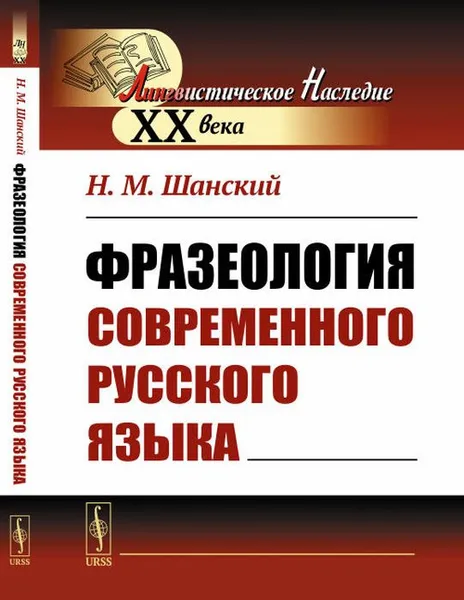 Обложка книги Фразеология современного русского языка, Шанский Н. М.