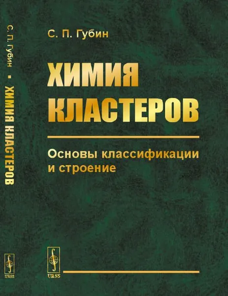 Обложка книги Химия кластеров. Основы классификации и строение, Губин С.П.