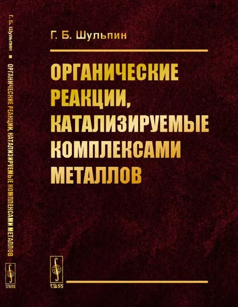 Обложка книги Органические реакции, катализируемые комплексами металлов, Шульпин Г.Б.