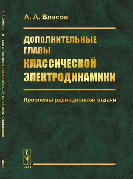 Обложка книги Дополнительные главы классической электродинамики. Проблемы радиационной отдачи, Власов А.А.