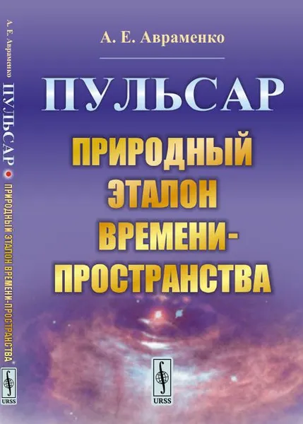 Обложка книги Пульсар. Природный эталон времени-пространства, Авраменко А.Е.