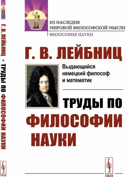 Обложка книги Труды по философии науки, Лейбниц Г. В.