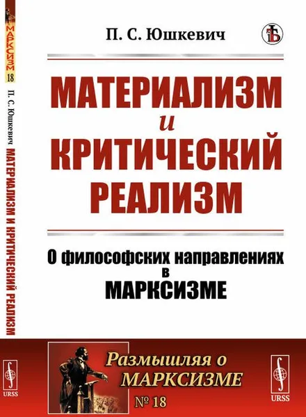 Обложка книги Материализм и критический реализм. О философских направлениях в марксизме. (Диалектический материализм. Маркс-Энгельс, Ортодокс и Плеханов. Дицген. Махизм. Эмпириомонизм Богданова), Юшкевич П.С.