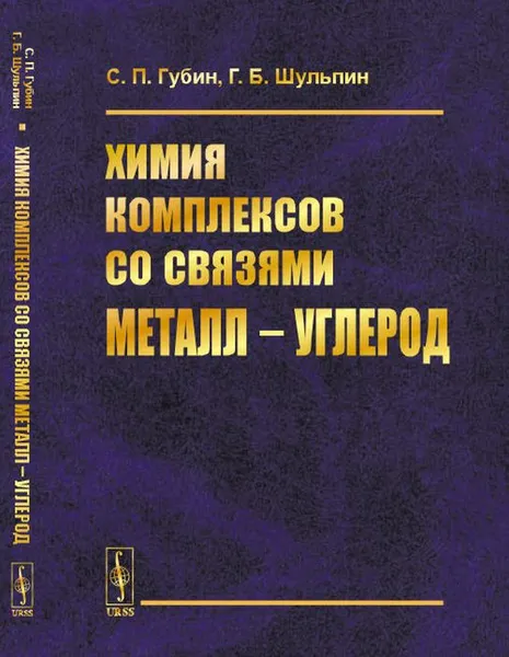 Обложка книги Химия комплексов со связями металл - углерод, Губин С.П., Шульпин Г.Б.