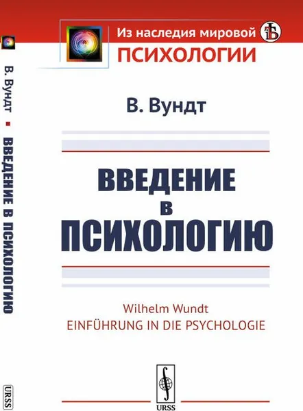 Обложка книги Введение в психологию, В. Вундт