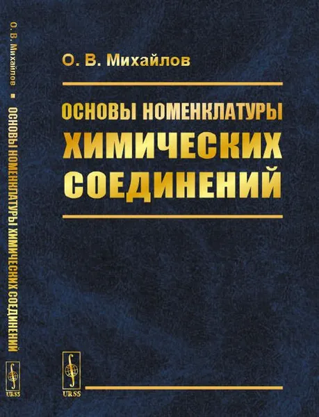 Обложка книги Основы номенклатуры химических соединений, Михайлов О.В.