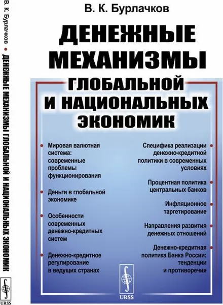 Обложка книги Денежные механизмы глобальной и национальных экономик, В. К. Бурлачков