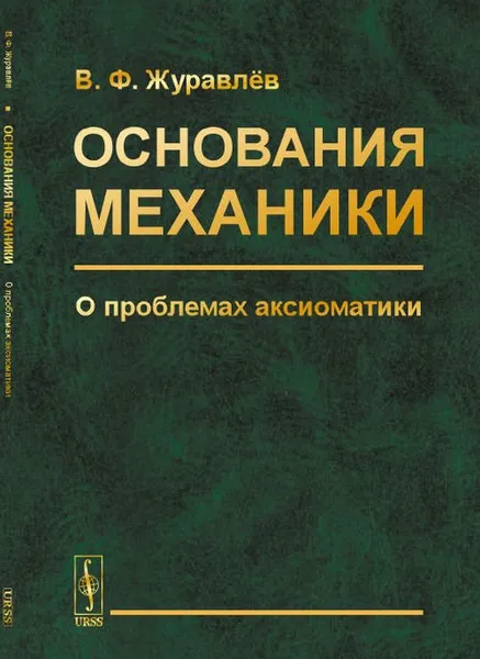 Обложка книги Основания механики. О проблемах аксиоматики. Классическая и релятивистская механика, Журавлёв В.Ф.