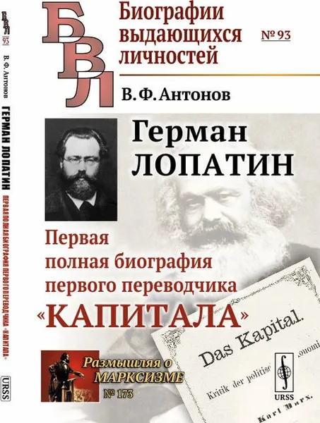 Обложка книги Герман Лопатин. Первая полная биография первого переводчика Капитала. Выпуск №93, №173, Антонов В.Ф.