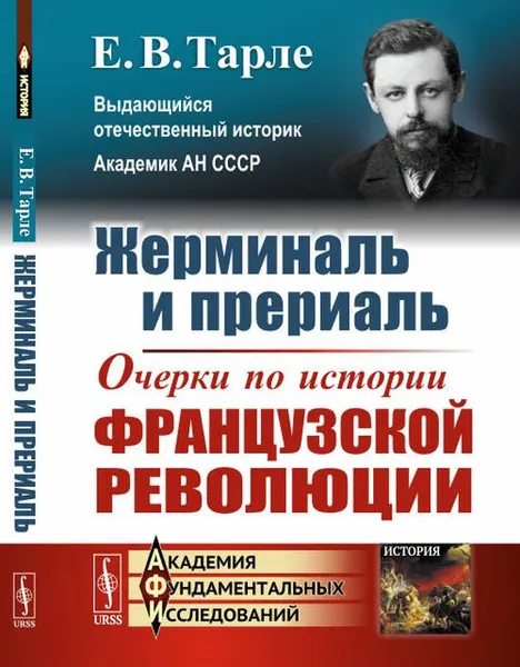 Обложка книги Жерминаль и прериаль. Очерки по истории французской революции, Тарле Е.В.