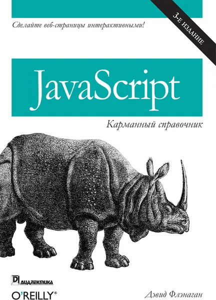 Обложка книги JavaScript. карманный справочник, Дэвид Флэнаган