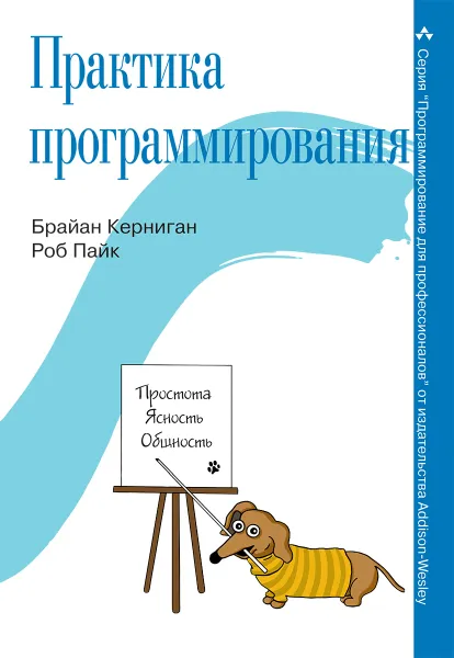 Обложка книги Практика программирования, Брайан У. Керниган, Роб Пайк