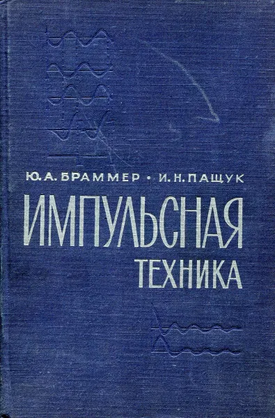 Обложка книги Импульсная техника, Ю.А. Браммер, И.Н. Пащук