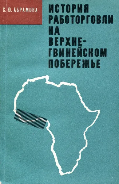 Обложка книги История работорговли на Верхне-Гвинейском побережье.Вторая половина XV - начало XIX вв., С.Ю. Абрамова