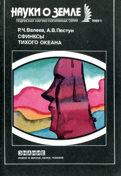 Обложка книги Сфинксы Тихого океана, Р.Ч. Валеев, А.В. Пестун