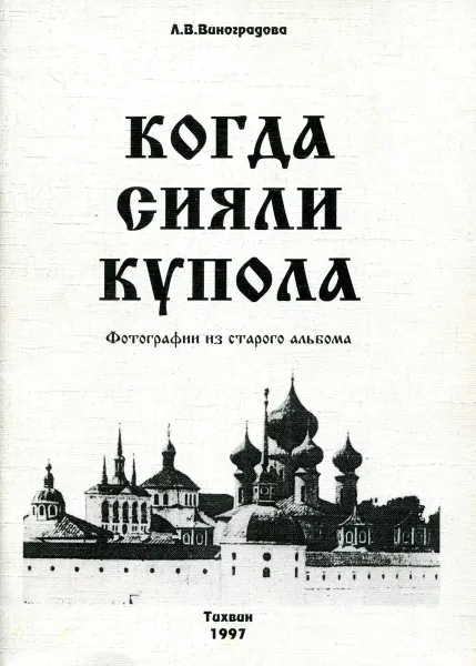 Обложка книги Когда сияли купола, Л.В. Виноградова