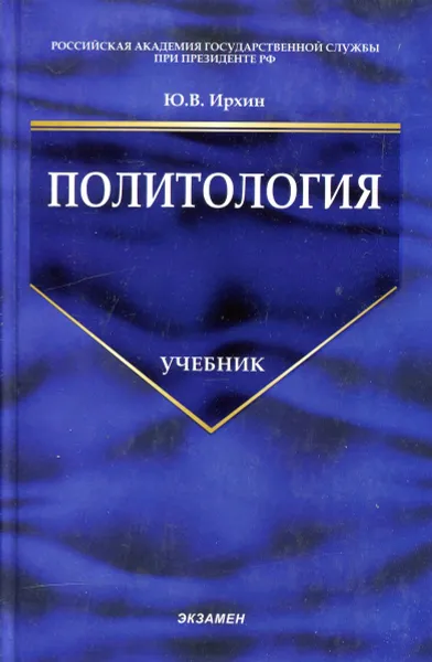 Обложка книги Политология, Ю.В. Ирхин