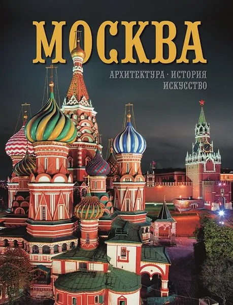 Обложка книги Альбом Москва 328 стр. тв. пер. в суперобложке русс. яз. [978-5-93051-134-5], Т.И.Гейдор, Н.С.Датиева, П.С.Павлинов, Т.Г.Сарачева