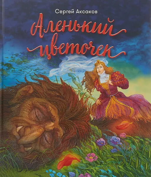 Обложка книги Аленький цветочек, Сергей Аксаков