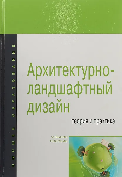 Обложка книги Архитектурно-ландшафтный дизайн. Теория и практика. Учебное пособие, Георгий Потаев,Александра Мазаник,Елена Нитиевская,Наталья Лазовская