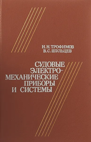 Обложка книги Судовые электромеханические приборы и системы, Трофимов Н.Н., Шульцев В.С.