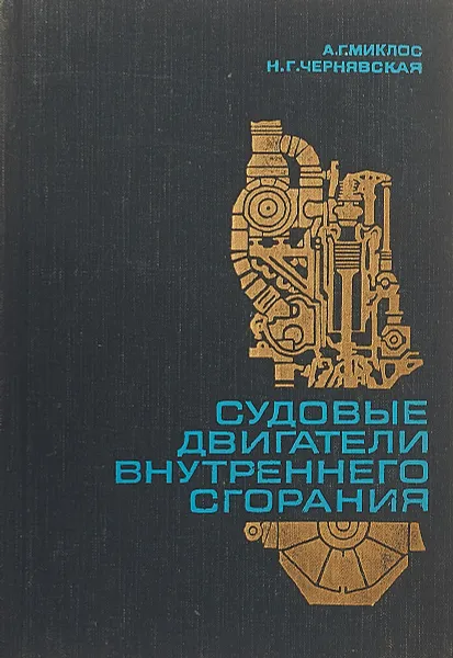 Обложка книги Судовые двигатели внутреннего сгорания, Миклос А.Г., Чернявская Н.Г.
