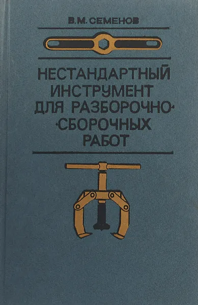 Обложка книги Нестандартный инструмент для разборочно-сборочных работ, Семенов В.М.