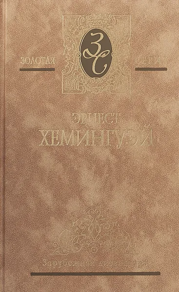 Обложка книги Эрнест Хемингуэй. Собрание сочинений в 4 томах. Том 1, Хемингуэй Э.