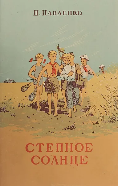 Обложка книги Степное солнце, Павленко А.