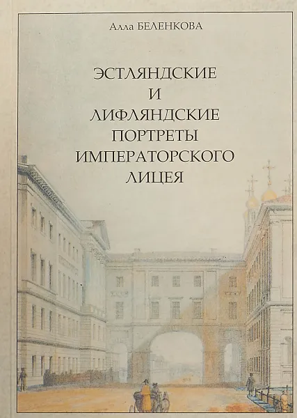 Обложка книги Эстляндские и лифляндские портреты Императорского Лицея, Беленкова А.И.