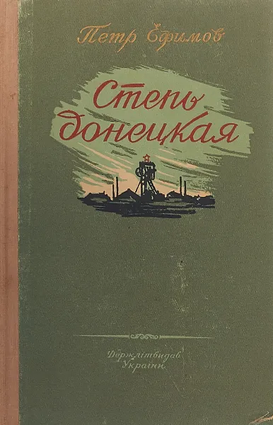 Обложка книги Степь донецкая, Ефимов П.