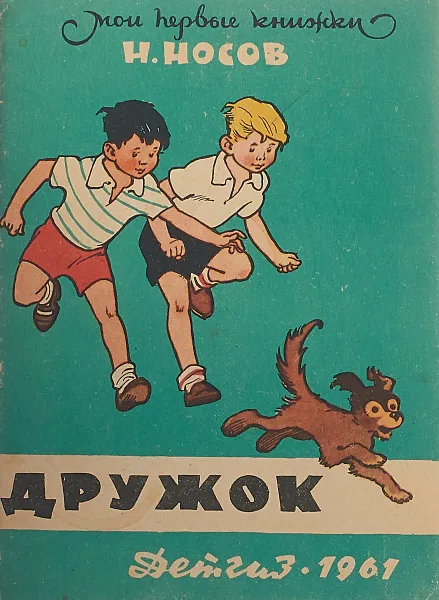 Обложка книги Дружок, Носов Н.