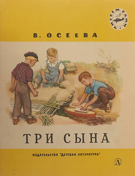 Обложка книги Три сына, Осеева В.