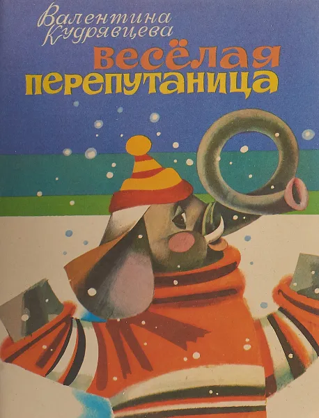 Обложка книги Веселая перепутаница, Кудрявцева В.