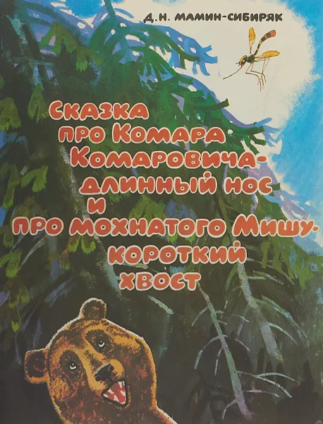 Обложка книги Сказка про Комара Комаровича - длинный нос и про мохнатого Мишу - короткий хвост, Мамин - Сибиряк Д.