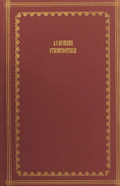 Обложка книги А.С. Пушкин. Стихотворения, Пушкин А.С.