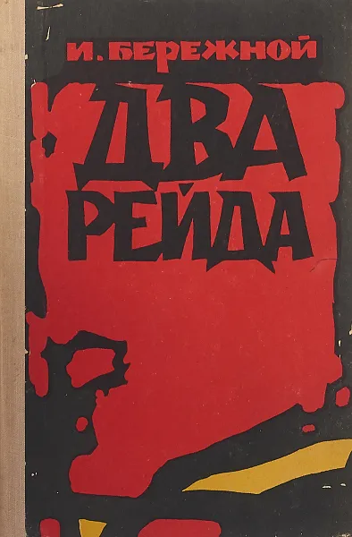 Обложка книги Два рейда, Бережной И.