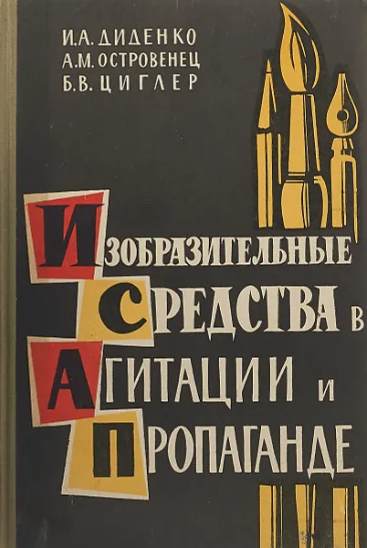 Обложка книги Изобразительные средства в агитации и пропаганде, Диденко И.А., Островенец А.М., Циглер Б.В.