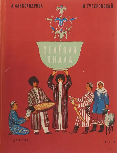 Обложка книги Зеленая пиала, А. Александрова, М. Туберовский