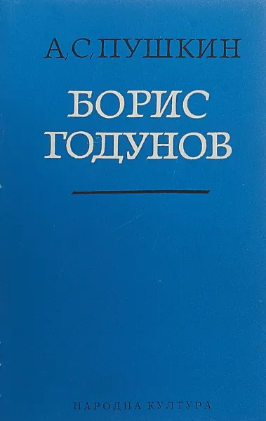 Обложка книги Борис Годунов, Пушкин А.С.