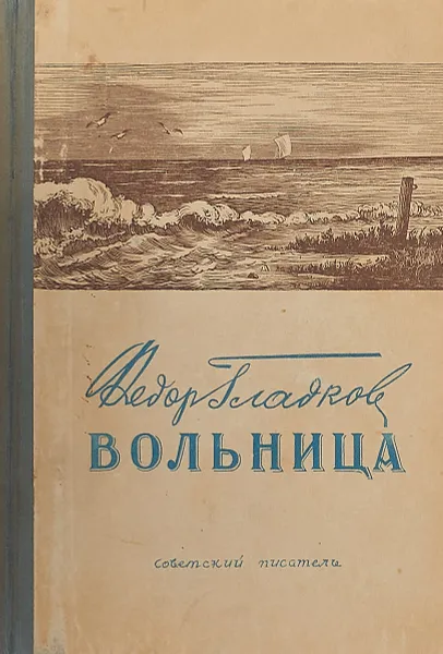 Обложка книги Вольница, Гладков Ф.