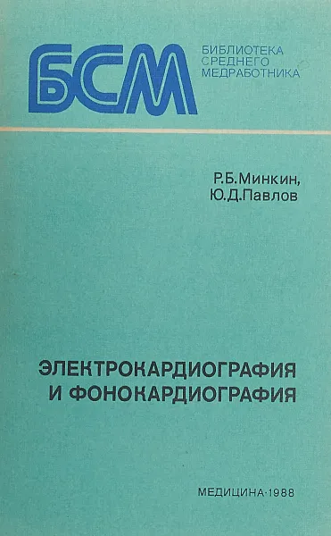 Обложка книги Электрокардиография и фонокардиография, Минкин Р.Б., Павлов Ю.Д.